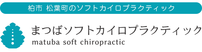 まつばソフトカイロプラクティック